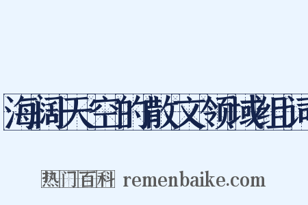 海阔天空的散文领域组词是什么意思的图片